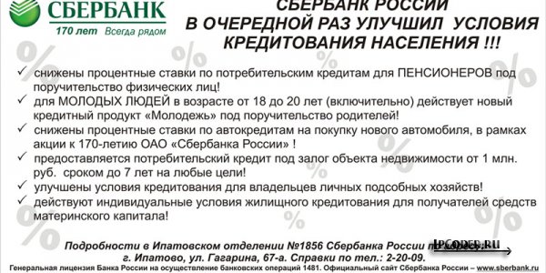 Сбербанк России в очердной раз улучшил условия кредитования населения