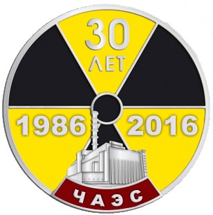30 лет аварии на Чернобыльской АЭС