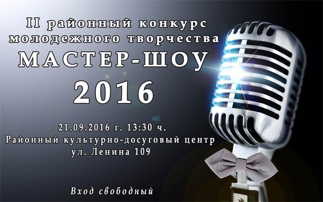 II районный конкурс молодежного творчества "мастер-шоу 2016"