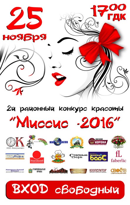 2й районный конкурс красоты "Миссис-2016"