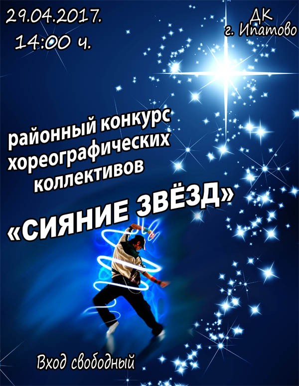 Районный конкурс хореографических коллективов "Сияние звезд"