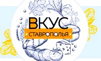 Вкус Ставрополья – 2017