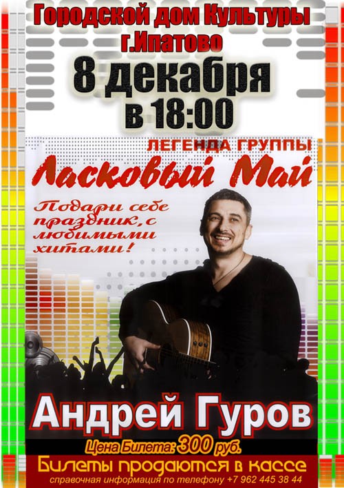 8 декабря в 18-00ч. состоится концерт Андрея Гурова – легенда группы «Ласковый май»