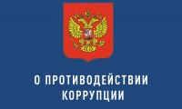 Надзорная деятельность прокуратуры Ипатовского района за соблюдением требований законодательства о противодействии коррупции
