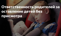 Прокуратура Ипатовского района разъясняет ответственность родителей за оставление несовершеннолетнего ребенка без присмотра