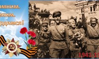 С праздником Вас ветераны Великой Отечественной войны!