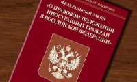 Об урегулировании правового положения иностранных граждан, находящихся на территории Российской Федерации с нарушением  порядка пребывания