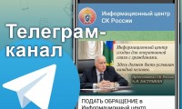 Информационный центр СК России запустил канал в телеграме для оперативной связи с населением