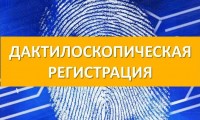 Памятка иностранному гражданину о прохождении обязательной государственной дактилоскопической регистрации в Российской Федерации