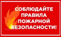 Памятка по пожарной безопасности в осенне-зимний пожароопасный период