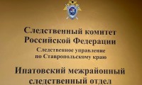 Ипатовский межрайонный следственный отдел следственного управления СК РФ по Ставропольскому краю информирует жителей района: 